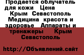 Продается облучатель для кожи › Цена ­ 7 000 - Крым, Севастополь Медицина, красота и здоровье » Аппараты и тренажеры   . Крым,Севастополь